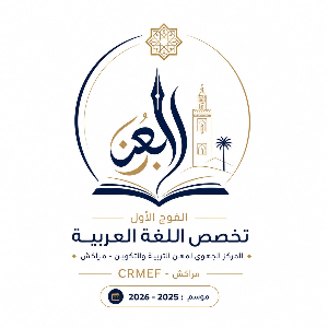 أساتذة اللغة العربية المتدربون 2026-2025 (الفوج الأول)